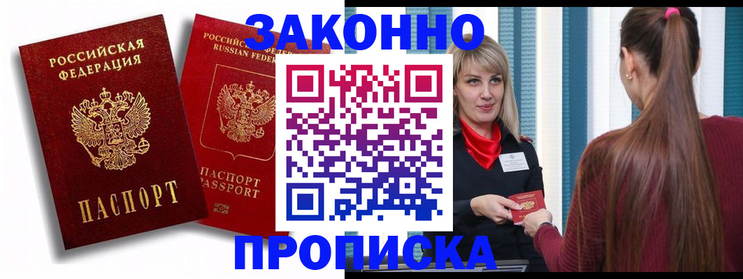 прописка законно в Белорецке