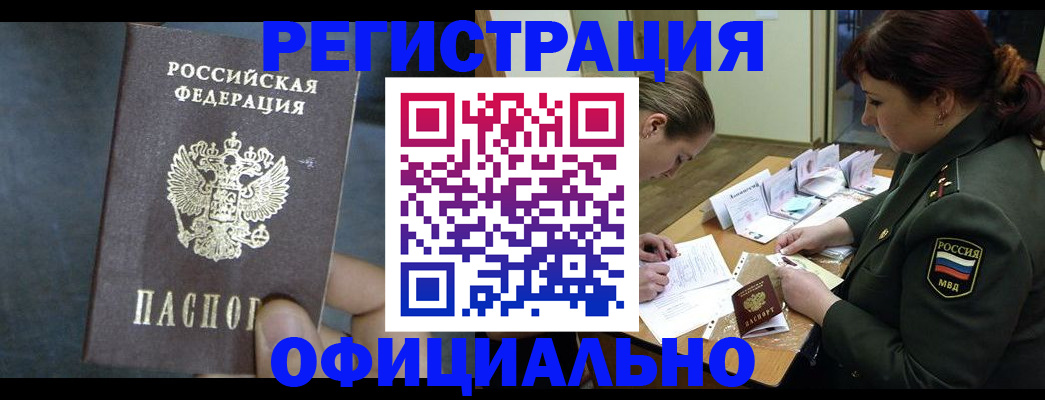 временная прописка в Белорецке