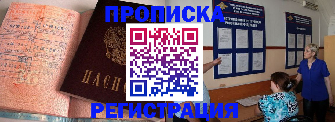 купить прописку в Белорецке